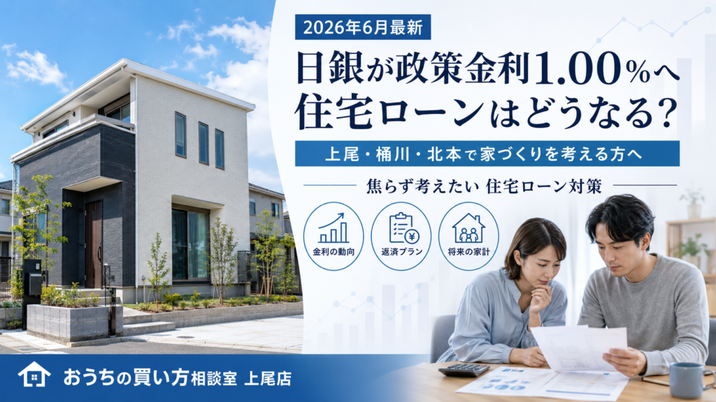 【2026年6月最新】日銀が政策金利1.00％へ。上尾・桶川・北本で家づくりを考える方が知っておきたい住宅ローン対策