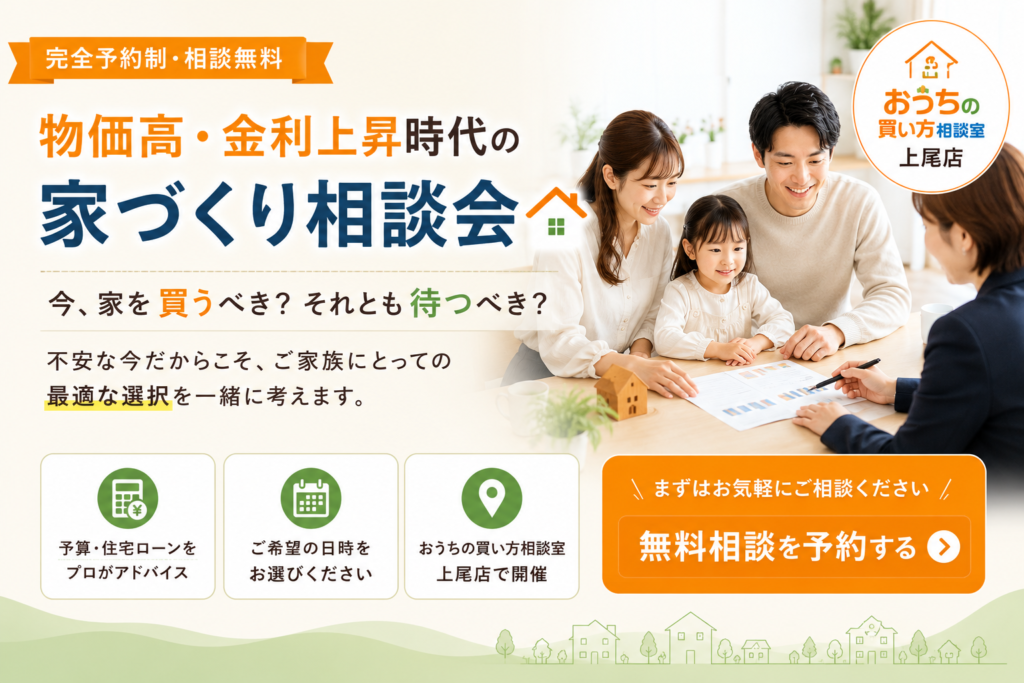 🏠 今、家を買うべき？ それとも待つべき？物価高・金利上昇時代の家づくり相談会