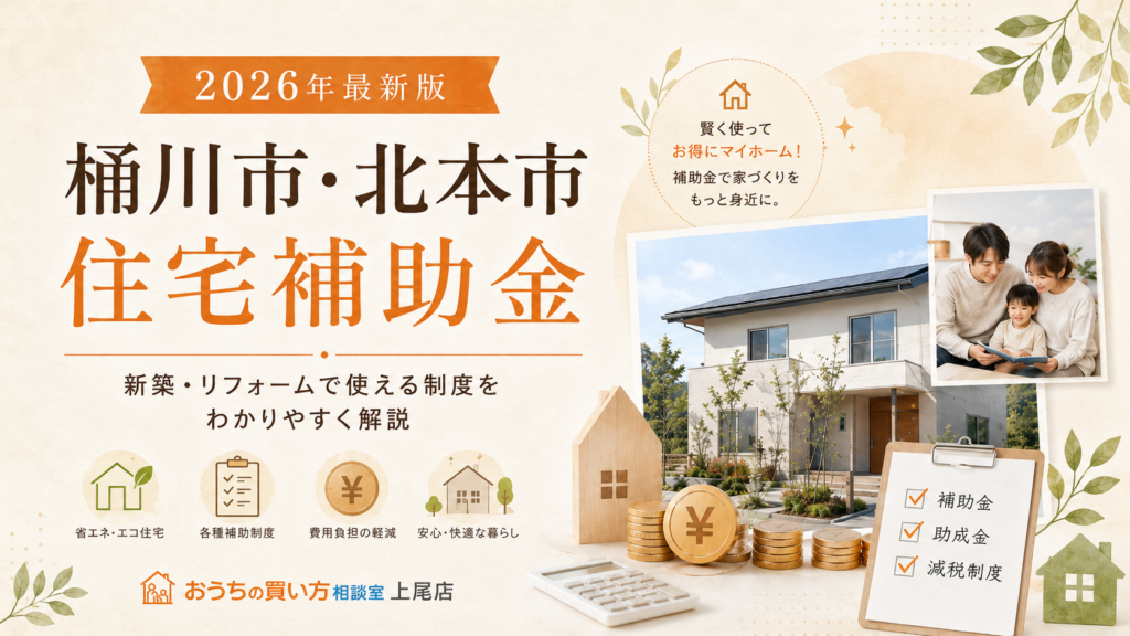 【2026年最新版】桶川市・北本市で家を建てるなら必見！知らなきゃ損する住宅補助金データ