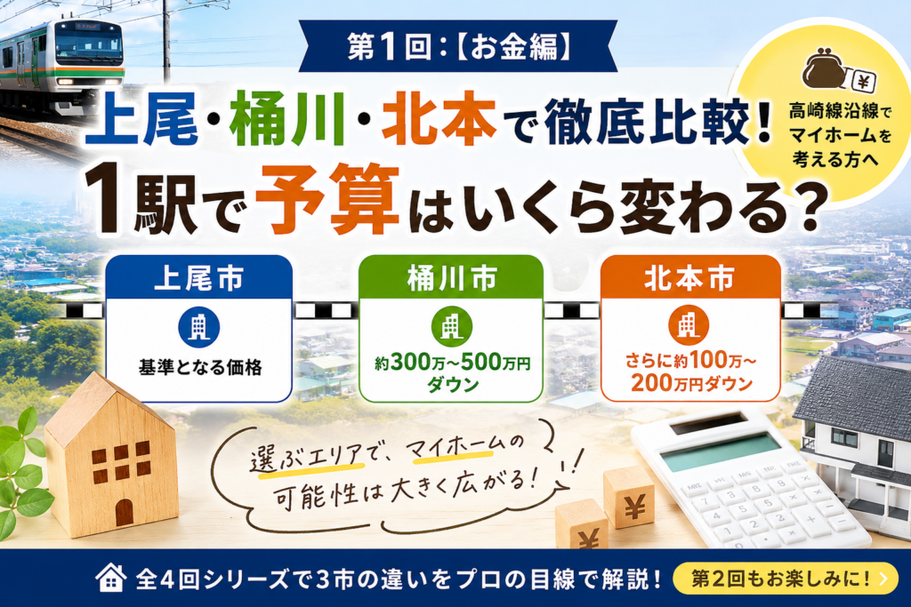 第1回：【お金編】上尾・桶川・北本で徹底比較！1駅で予算はいくら変わる？