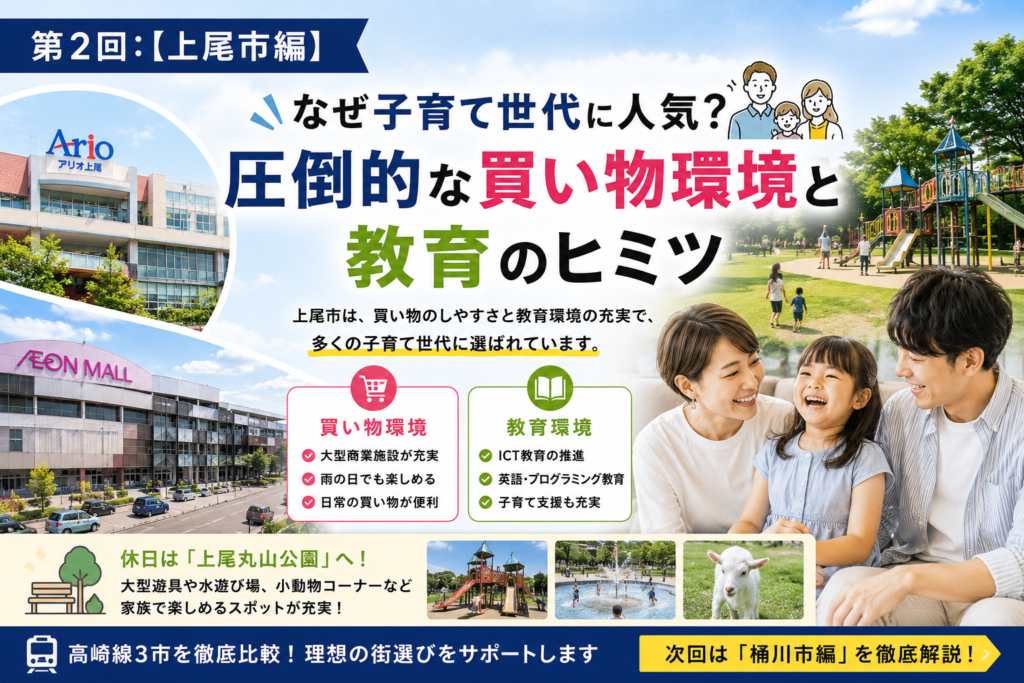 第2回：【上尾市編】なぜ子育て世代に人気？圧倒的な買い物環境と教育のヒミツ