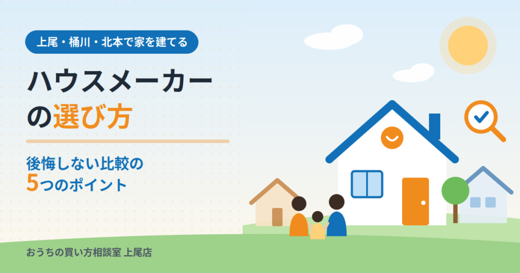 ハウスメーカーの選び方｜上尾で後悔しない比較のポイント【桶川・北本の方も】