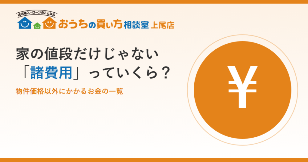 タイトル：【上尾・桶川・北本】家を買うときの「諸費用」っていくら？ 物件価格以外にかかるお金と払うタイミング