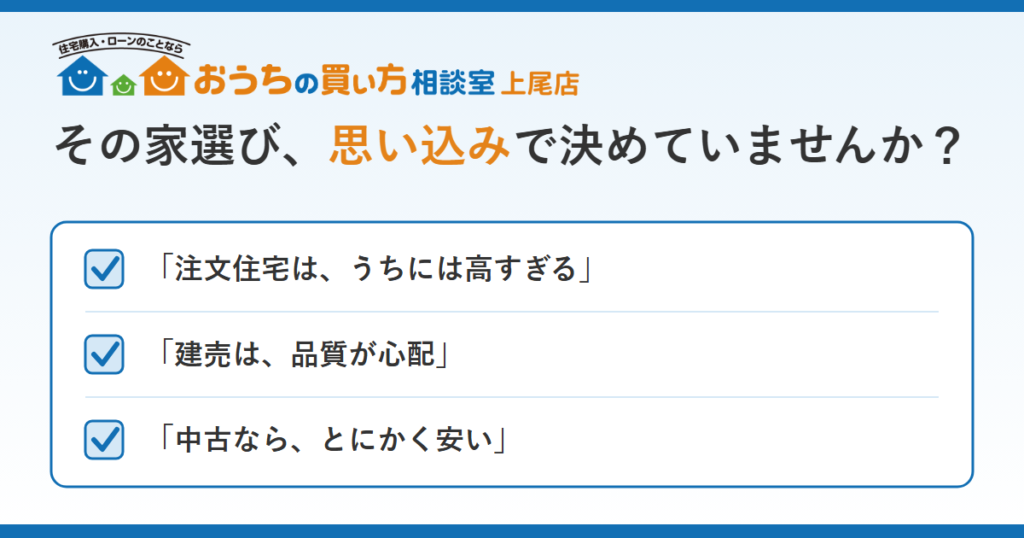 【上尾・桶川・北本】その家選び、思い込みで決めていませんか？ 注文・建売・中古を比べる前に確かめたい4つのこと